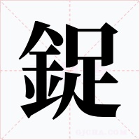 鋜字的字形和写法