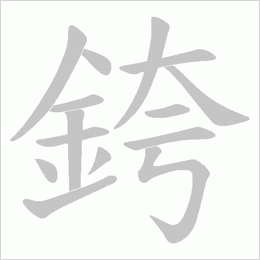 銙字笔顺图