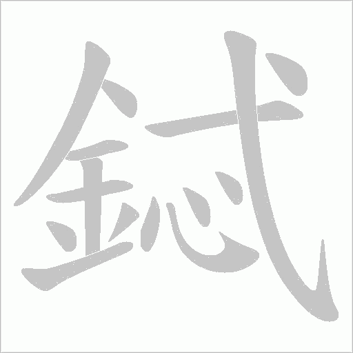 鋱字笔顺图