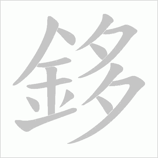 鉹字笔顺图