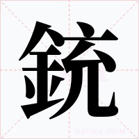 銃字字形