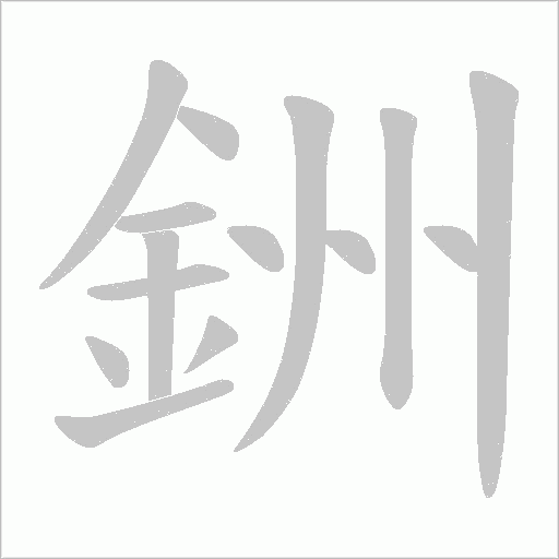 銂字笔顺图