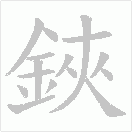鋏字笔顺图