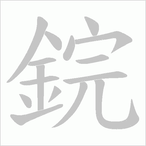 鋎字笔顺图
