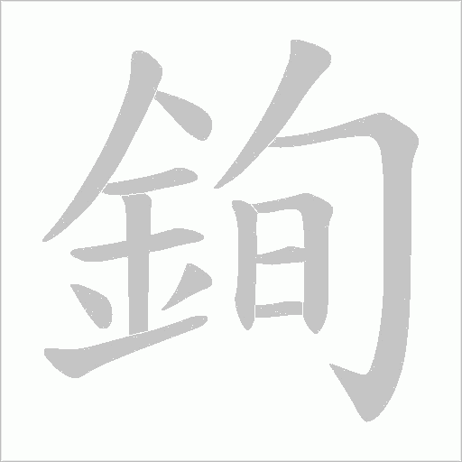 銁字笔顺图