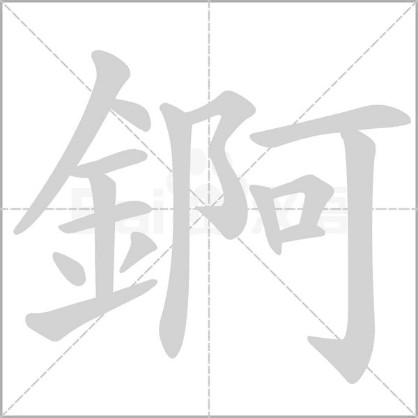 錒字笔顺图