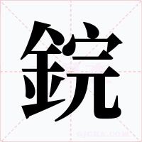 鋎字字形