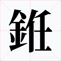 銋字的字形和写法