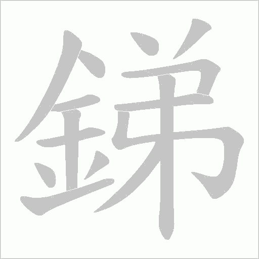 銻字笔顺图