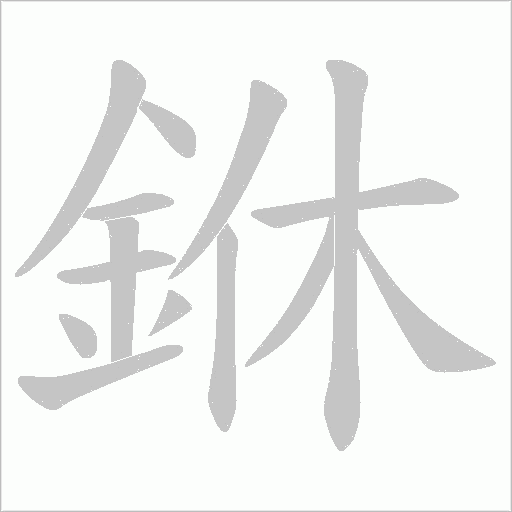 銝字笔顺图