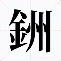銂字的字形和写法