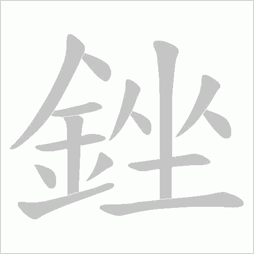 銼字笔顺图