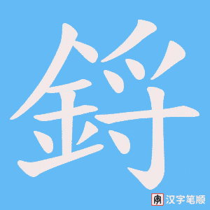 鋝字笔顺图