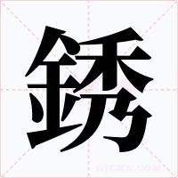 銹字的字形和写法