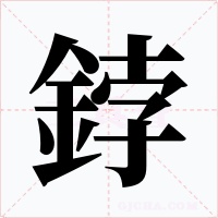 鋍字的字形和写法