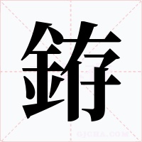 銌字字形