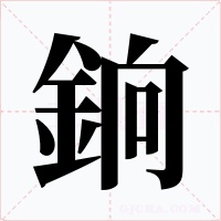 銄字字形