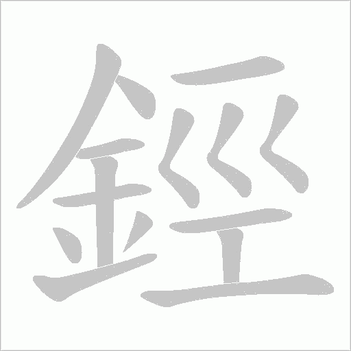鋞字笔顺图