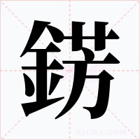 錺字的字形和写法