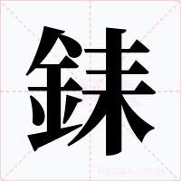 銇字字形