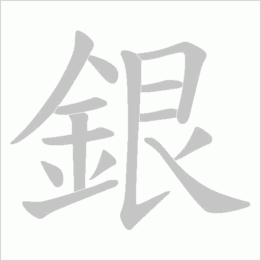 銀字笔顺图