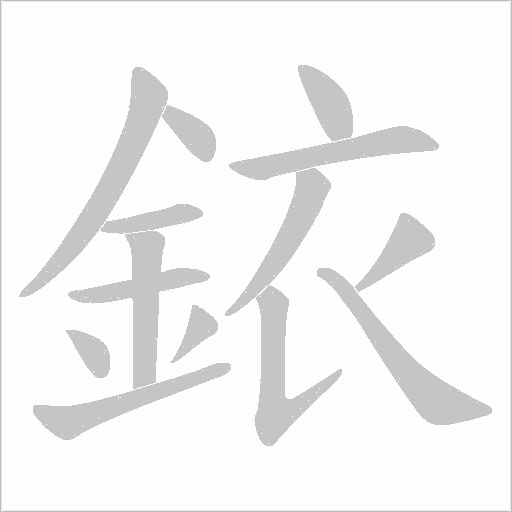 銥字笔顺图