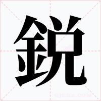 鋭字字形