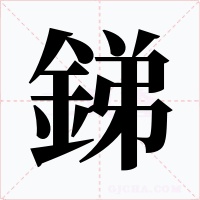 銻字字形