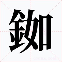 銣字的字形和写法