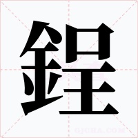 鋥字字形