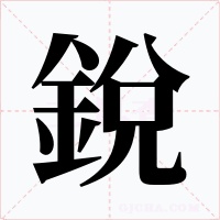 銳字字形