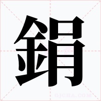 鋗字的字形和写法