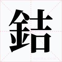 銡字的字形和写法