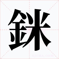 銤字的字形和写法