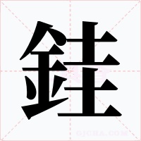 銈字字形