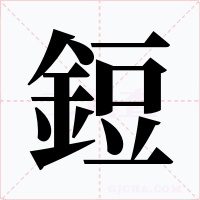鋀字的字形和写法