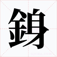 銵字的字形和写法