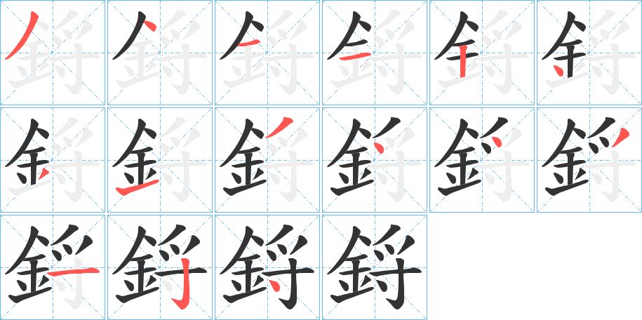 鋝字笔画写法