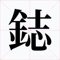 鋕字字形