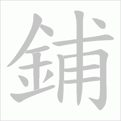 鋪字笔顺图