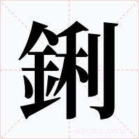 鋓字字形