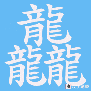 龘字笔顺图