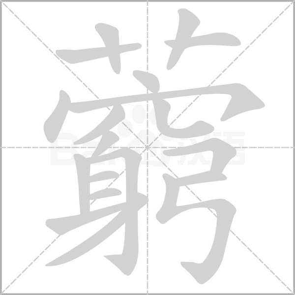 藭字笔顺图