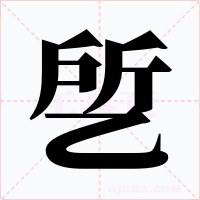 乺字的字形和写法