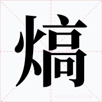 熇字字形