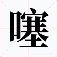 噻字的字形和写法