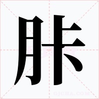 胩字字形