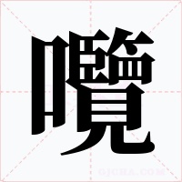 囕字字形