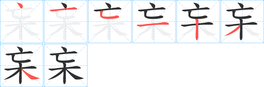 杗字笔画写法