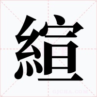 縇字字形